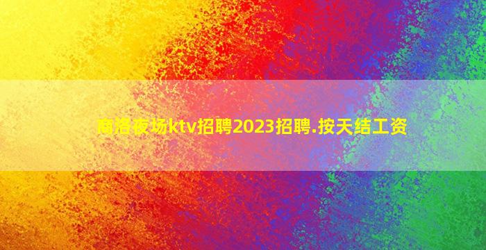 大连夜场招聘